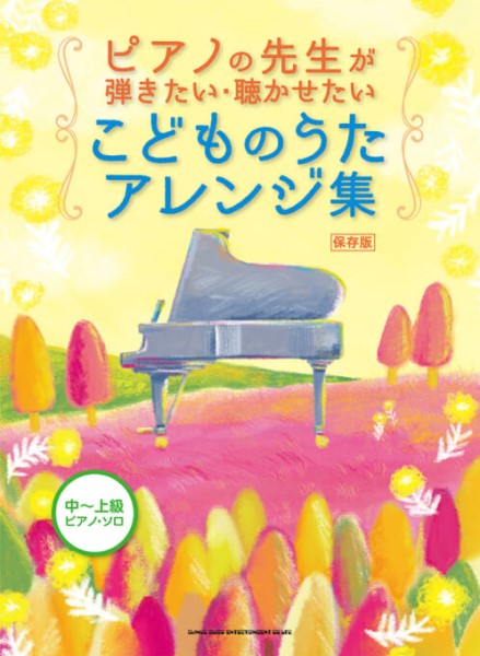 ピアノの先生が弾きたい・聴かせたいこどものうたアレンジ集「保存版］（中～上級ピアノ・ソロ）