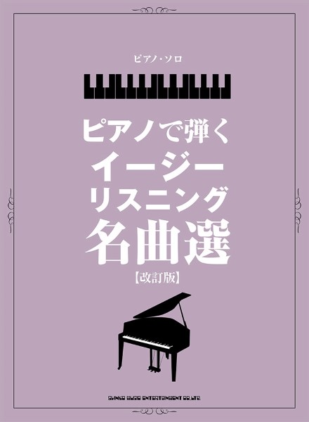 ピアノ・ソロ　ピアノで弾くイージーリスニング名曲選［改訂版］