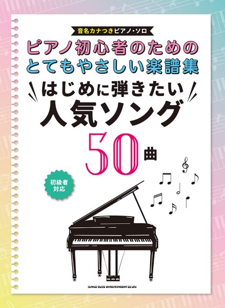 ピアノ初心者のためのとてもやさしい楽譜集　はじめに弾きたい人気ソング５０曲［音名カナつきピアノ・ソロ］