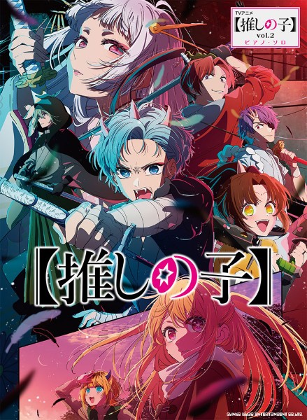 ピアノ・ソロ　ＴＶアニメ『【推しの子】』ｖｏｌ．２