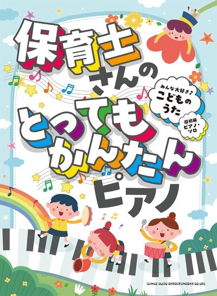 保育士さんのとってもかんたんピアノ　みんな大好き♪こどものうた[超初級ピアノ・ソロ]