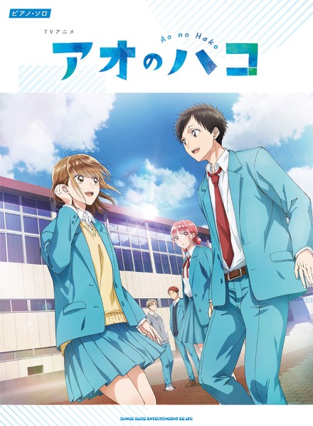 ピアノ・ソロ　TVアニメ『アオのハコ』