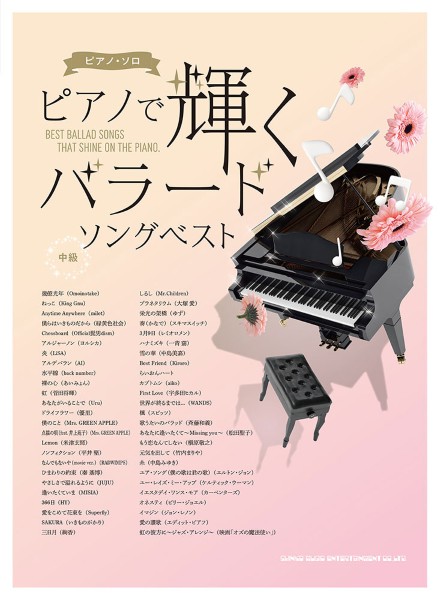ピアノ・ソロ　ピアノで輝くバラードソングベスト