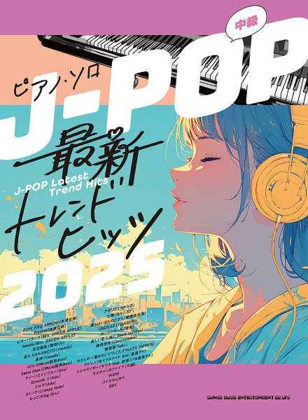 ピアノ・ソロ　Ｊ－ＰＯＰ最新トレンドヒッツ２０２５