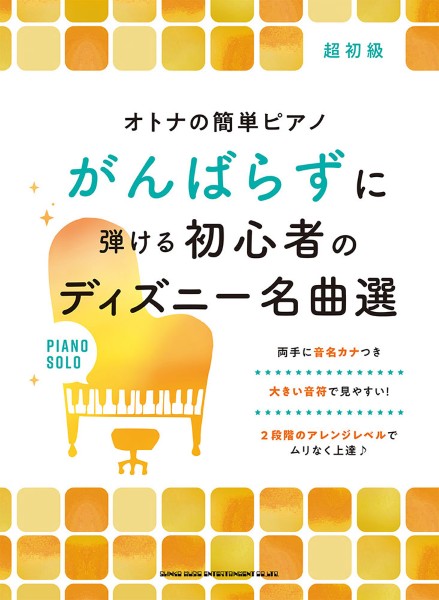 オトナの簡単ピアノ　がんばらずに弾ける初心者のディズニー名曲選