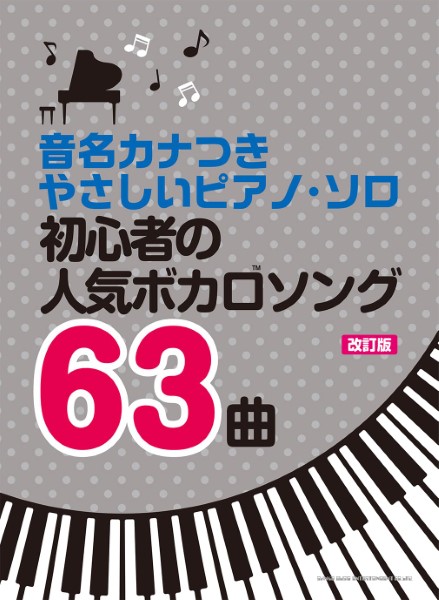 音名カナつきやさしいピアノ・ソロ　初心者の人気ボカロソング６３曲【改訂版】