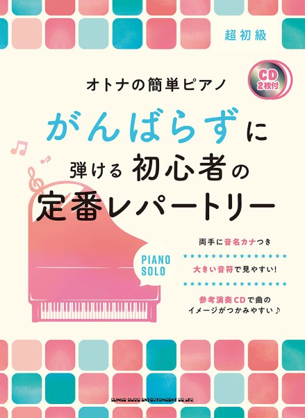 オトナの簡単ピアノ　がんばらずに弾ける初心者の定番レパートリー(CD2枚付)