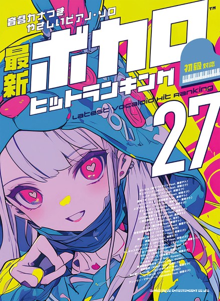 音名カナつきやさしいピアノ・ソロ　最新ボカロヒットランキング２７
