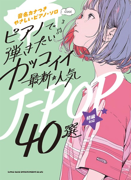 音名カナつきやさしいピアノ・ソロ　ピアノで弾きたい　カッコイイ最新・人気J-POP40選