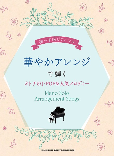 初～中級ピアノ・ソロ　華やかアレンジで弾くオトナのJ-POP&人気メロディー
