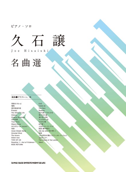 ピアノ・ソロ　久石譲　名曲選
