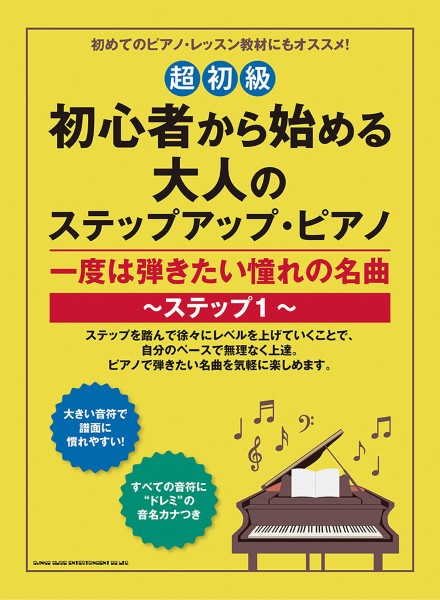 初心者から始める大人のステップアップ・ピアノ　一度は弾きたい憧れの名曲～ステップ1～[超初級]