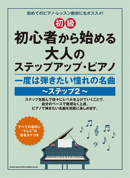 初心者から始める大人のステップアップ・ピアノ　一度は弾きたい憧れの名曲～ステップ2～[初級]