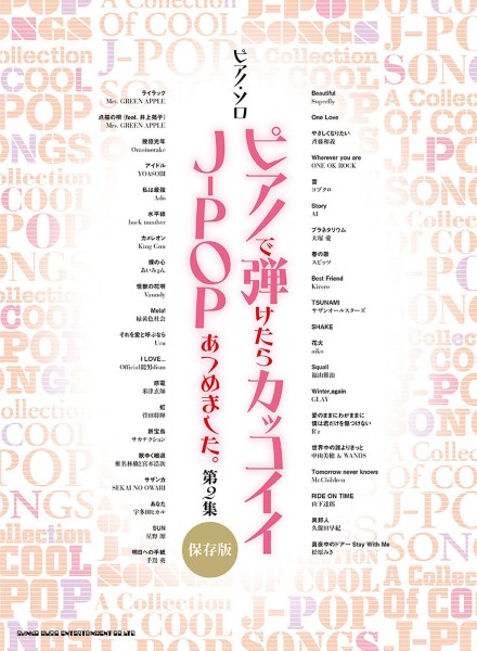 ピアノ・ソロ　ピアノで弾けたらカッコイイJ-POPあつめました。第2集[保存版]