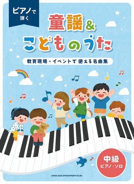 ピアノで弾く童謡&こどものうた～教育現場・イベントで使える名曲集～[中級ピアノ・ソロ]