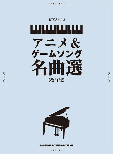 ピアノ・ソロ　アニメ&ゲームソング名曲選[改訂版]