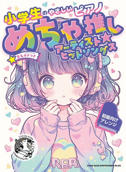 小学生のやさしいピアノ　めちゃ推しアーティスト☆ヒットソングス[音名カナつき]