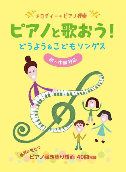 メロディー+ピアノ伴奏　ピアノと歌おう!どうよう&こどもソングス[初～中級対応]