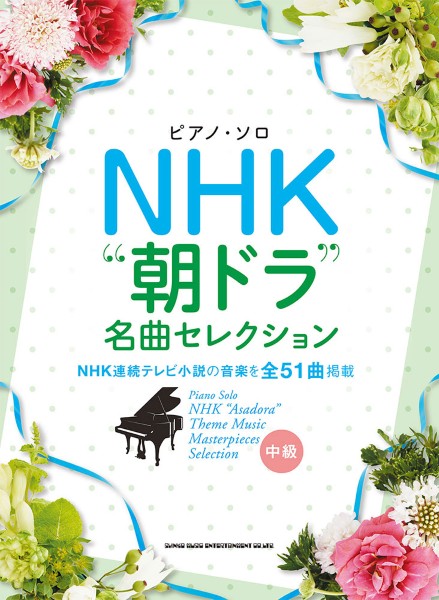 ピアノ・ソロ　NHK“朝ドラ”名曲セレクション