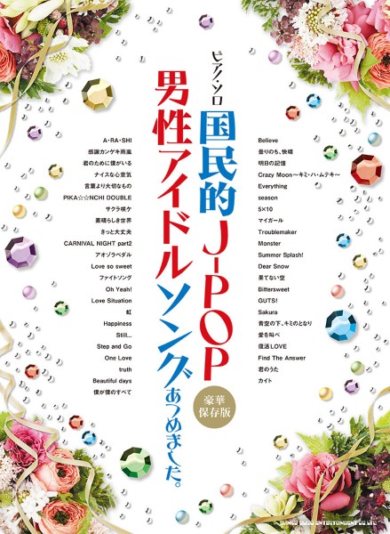ピアノ・ソロ　国民的J-POP男性アイドルソングあつめました。[豪華保存版]