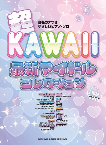 音名カナつきやさしいピアノ・ソロ　超KAWAII　最新アイドルコレクション