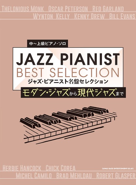 中～上級ピアノ・ソロ　ジャズ・ピアニスト　名盤セレクション　～モダン・ジャズから現代ジャズまで～