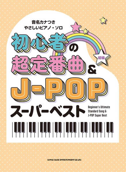 音名カナつきやさしいピアノ・ソロ　初心者の超定番曲&J-POPスーパーベスト