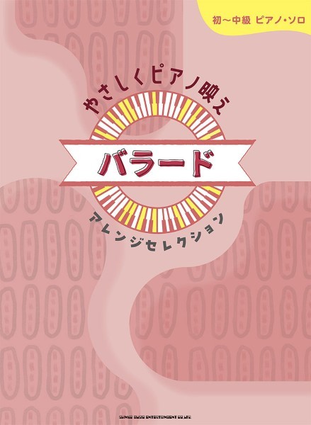 初～中級ピアノ・ソロ　やさしくピアノ映え　バラードアレンジセレクション