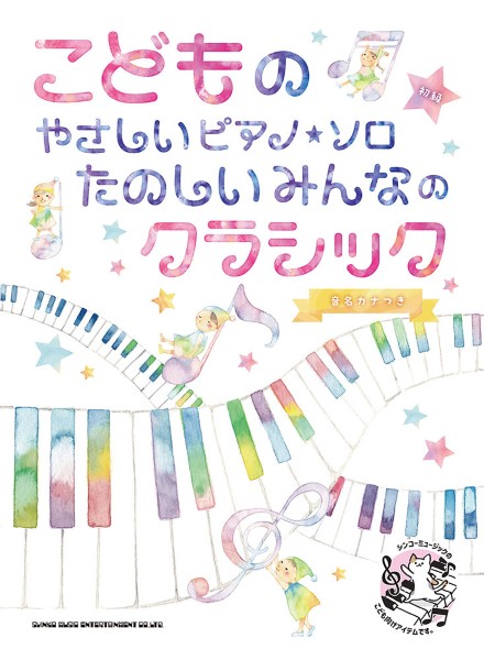 こどものやさしいピアノ・ソロ　たのしいみんなのクラシック[音名カナつき]