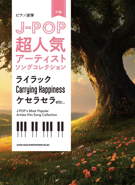 ピアノ連弾　J-POP超人気アーティストソングコレクション～ライラック/Carrying　Happiness/ケセラセラ～