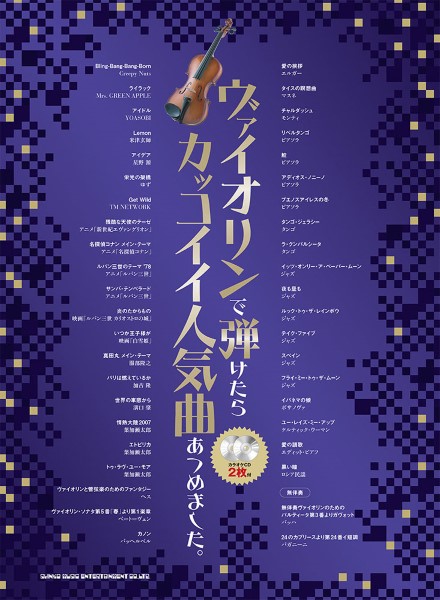 ヴァイオリンで弾けたらカッコイイ人気曲あつめました。（カラオケＣＤ２枚付）