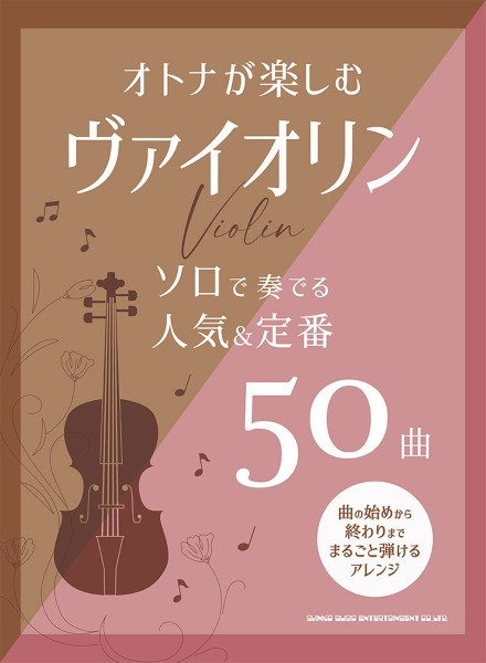 オトナが楽しむヴァイオリン　ソロで奏でる人気&定番50曲