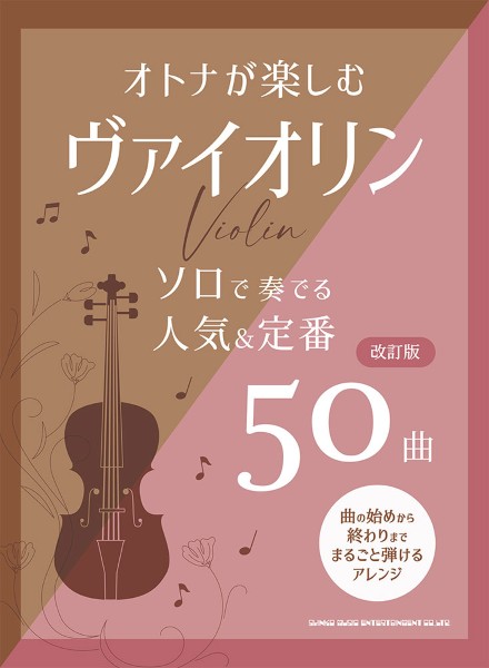 オトナが楽しむヴァイオリン　ソロで奏でる人気&定番50曲[改訂版]