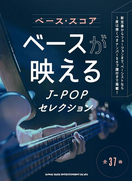 ベース・スコア　ベースが映えるJ-POPセレクション