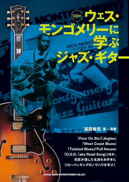 ウェス・モンゴメリーに学ぶジャズ・ギター(CD付)