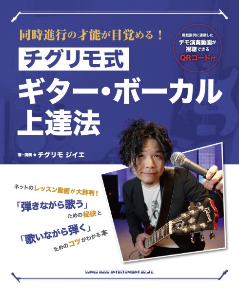 同時進行の才能が目覚める!　チグリモ式ギター・ボーカル上達法