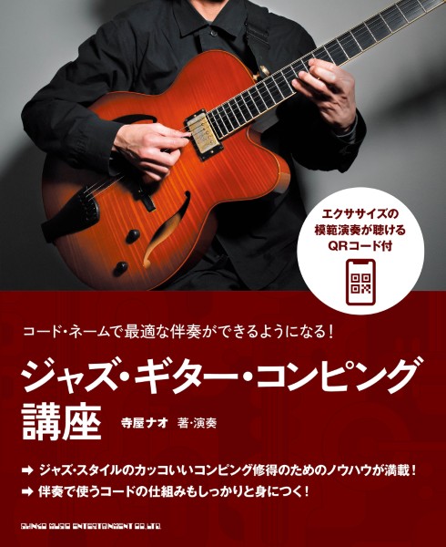 コード・ネームで最適な伴奏ができるようになる!　ジャズ・ギター・コンピング講座