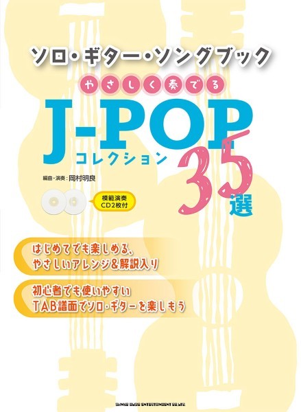 ソロ・ギター・ソングブック　やさしく奏でるJ-POPコレクション35選(模範演奏CD2枚付)
