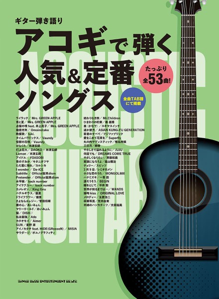 ギター弾き語り　アコギで弾く人気＆定番ソングス