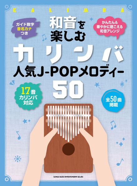 和音を楽しむカリンバ　人気Ｊ－ＰＯＰメロディー５０＜音名カナつき＞