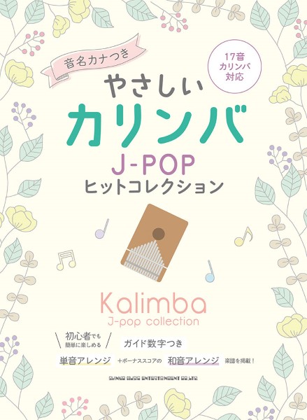 やさしいカリンバ　Ｊ－ＰＯＰヒットコレクション［音名カナつき］