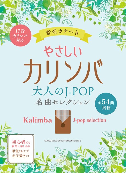 やさしいカリンバ　大人のＪ－ＰＯＰ名曲セレクション［音名カナつき］