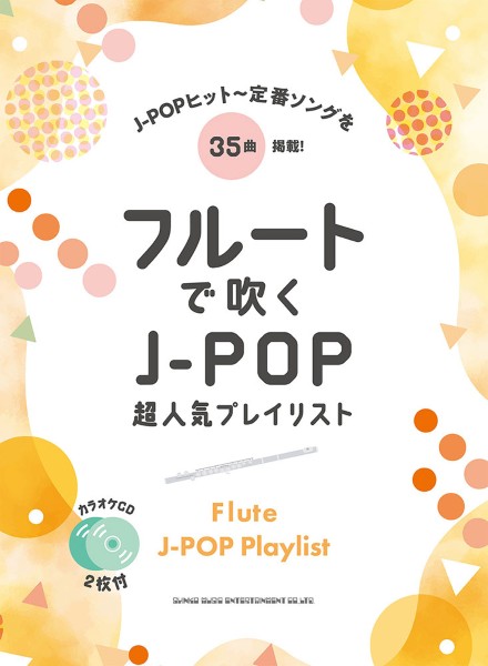 フルートで吹く　J-POP超人気プレイリスト(カラオケCD2枚付)