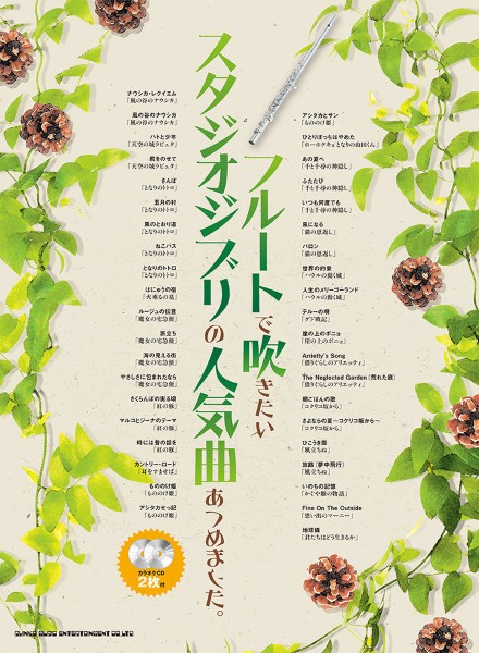 フルートで吹きたいスタジオジブリの人気曲あつめました。(カラオケCD2枚付)