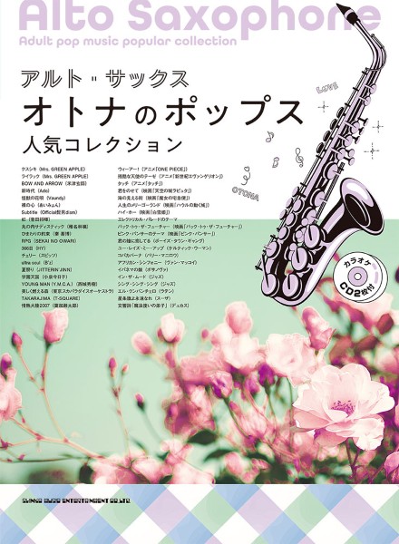 アルト・サックス　オトナのポップス人気コレクション(カラオケCD2枚付)