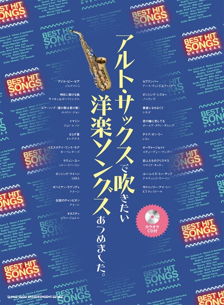 アルト・サックスで吹きたい洋楽ソングスあつめました。(カラオケCD付)