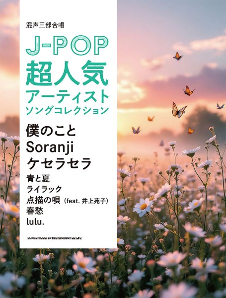混声三部合唱　J-POP超人気アーティストソングコレクション～僕のこと/Soranji/ケセラセラ～