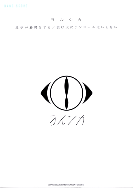 楽譜専門通販shop Miyajibooks Com バンド スコア ヨルシカ 夏草が邪魔をする 負け犬にアンコールはいらない