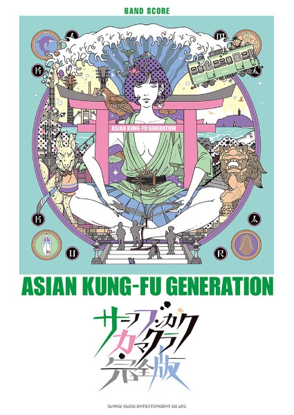 バンド・スコア　ＡＳＩＡＮ　ＫＵＮＧ－ＦＵ　ＧＥＮＥＲＡＴＩＯＮ「サーフ　ブンガク　カマクラ（完全版）」