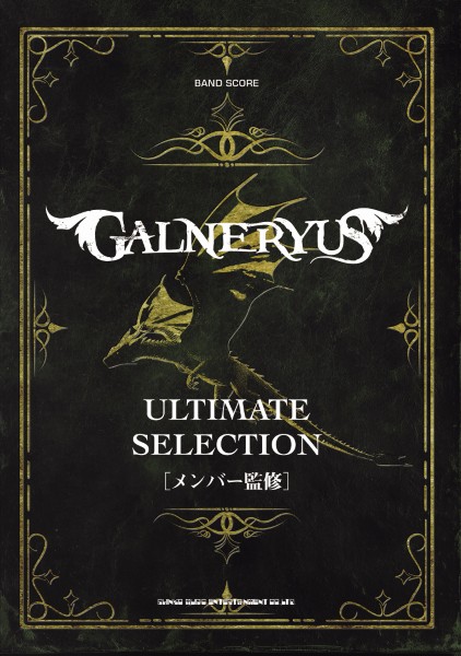 バンド・スコア　GALNERYUS　アルティメット・セレクション